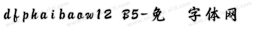 dfphaibaow12 B5字体转换
